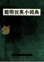 简明汉英小词典   1987  PDF电子版封面  922221  李及等编 