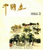 中国画  第3期（总第33期）（1984 PDF版）