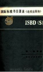 国际标准书目著录  ISBD(S)=international standard bibliographic descrintion for serials   1983  PDF电子版封面    国际图书馆协会 