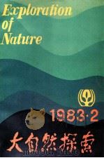 自然科学学术季刊  大自然探索  1983年  第2期   1983  PDF电子版封面  132983  《大自然探索》编辑部编 