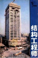 结构工程师：1985.1   1985  PDF电子版封面  15335014  《结构工程师》编写组编 