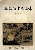 徽派版画史论集   1984  PDF电子版封面  81021362  周芜编著 