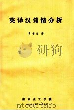 英译汉错情分析   1982  PDF电子版封面    章学清著 