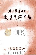 华中苏皖边区教育资料选编  2（ PDF版）