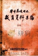 华中苏皖边区教育资料选编  1（ PDF版）