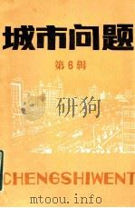 城市问题  第6辑   1984  PDF电子版封面  17274001  北京市社会科学研究所《城市问题》编辑部编 