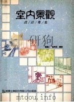 室内景观   1997  PDF电子版封面  9579580391  刘嘉仁，黄育英编著 
