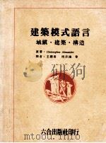 建筑模式语言   1990  PDF电子版封面    christopher alexander原著；王听度，周序 