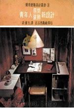 青少年的房间设计   1969  PDF电子版封面    黄頭生译 