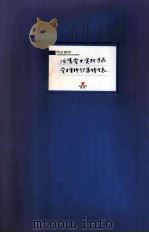 沈阳党史资料目录党史资料征集情况表     PDF电子版封面     