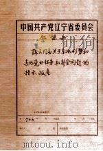 中共辽宁省委党史资料征集委员会办公室  陈云同志关于东北形势和东北党的任务和粮食问题的指示、报告   1946  PDF电子版封面     