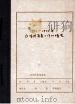 1931-1935年在满洲省委工作的情况（ PDF版）
