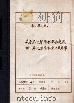关于东北军学兵队的史实  东北军学兵队队员名单（1982 PDF版）