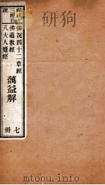 佛说四十二章经  佛遗教经  八大人觉经（1885 PDF版）
