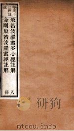 心经注解  金刚经注解   1876  PDF电子版封面    （唐）玄奘释 