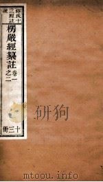 首楞厅经纂注  卷1-2   1908  PDF电子版封面     