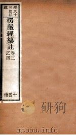 首楞厅经纂注  卷3-4   1908  PDF电子版封面     