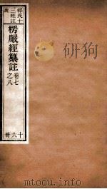 首楞厅经纂注  卷7-8   1908  PDF电子版封面     