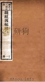 观经四帖疏  卷1-2   1894  PDF电子版封面     