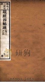 观经四帖疏  卷3-4   1894  PDF电子版封面     