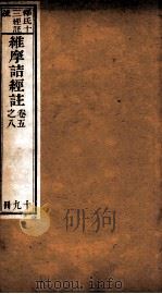 维摩诘所说经注  卷5-8（1887 PDF版）