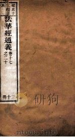 法华经通义  卷17-20（ PDF版）