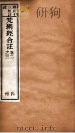 梵纲经合注  卷2-3（ PDF版）