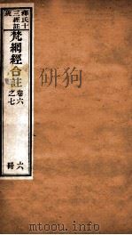 梵纲经合注  卷6-7（ PDF版）