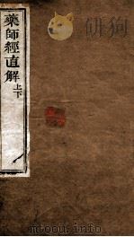 药师直解（ PDF版）