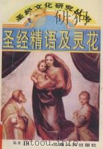 圣经精语及灵花   1995  PDF电子版封面    弘文主编 