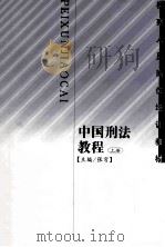 中国刑法教程  上   1998  PDF电子版封面  7800865800  张穹主编；敬大力，姜伟等副主编 