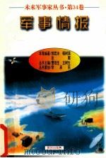 未来军事家丛书  第34卷  军事情报   1997  PDF电子版封面    郭若冰 