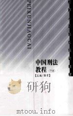 中国刑法教程（1998 PDF版）