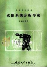 成像系统分析导论   1992  PDF电子版封面  7118010626  张保民编著 