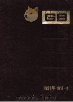 中国国家标准汇编  1997年修订  6（1999 PDF版）