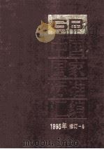 中国国家标准汇编  1995   1997  PDF电子版封面  7506613530  中国标准出版社总编室编 