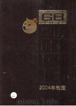 中国国家标准汇编  306  GB 19429-19472  2004年制定（ PDF版）
