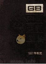 中国国家标准汇编  242  GB 17040-17116  1997年制定   1998  PDF电子版封面    中国标准出版社总编辑室编 