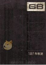 中国国家标准汇编  238     PDF电子版封面     