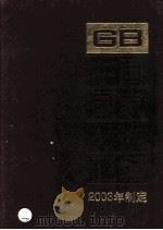 中国国家标准汇编  300  GB 19190-19230  2003年制定     PDF电子版封面     