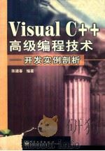 Visual C++高级编程技术 开发实例剖析   1999  PDF电子版封面  7505353772  陈建春编著 