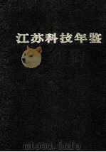 江苏科技年鉴  1993   1993  PDF电子版封面  753451620X  江苏科技年鉴编辑部编 