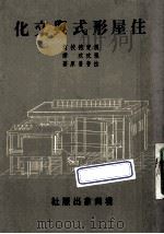 住屋形式与文化   1969  PDF电子版封面    拉普普著；张玫玫译 