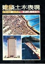 建筑土木表现  造型表现法   1987  PDF电子版封面    王健著 