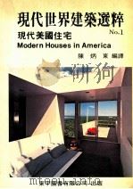 现代世界建筑选粹  现代美国住宅   1981  PDF电子版封面    陈炳东编译 