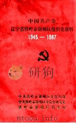 中国共产党辽宁省铁岭市银州区组织史资料  1945-1987   1993  PDF电子版封面    中共铁岭市银州区委组织部，中共铁岭市银州区委党史研究室，铁岭 