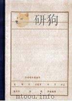 国民党新编二十七军军长姜鹏飞反动罪恶资料     PDF电子版封面     