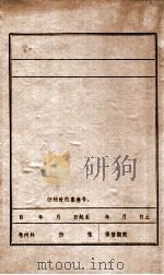 锦西人民抗日斗争大事记  1931-1946  初稿     PDF电子版封面     