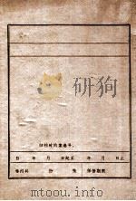 《李兆麟传略》     PDF电子版封面     