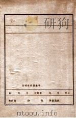 抗日联军第一军三师在西丰的活动情况  1937-1938     PDF电子版封面     